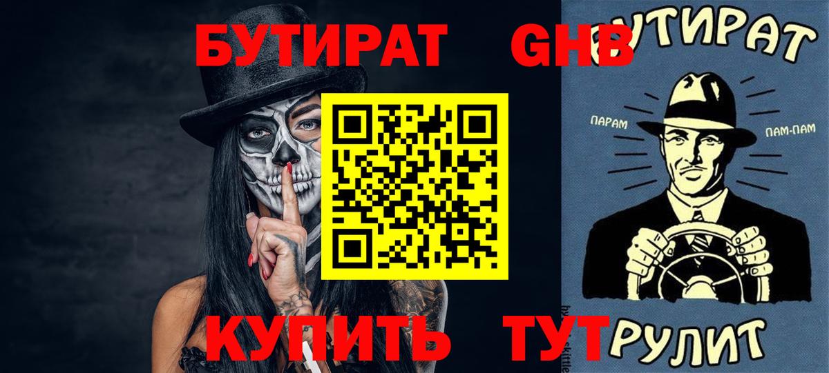 БУТИРАТ вода Комсомольск-на-Амуре