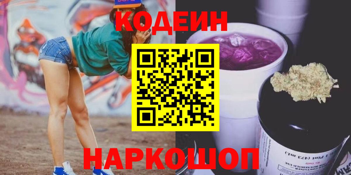 Кодеин напиток Lean (лин) Комсомольск-на-Амуре